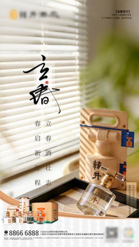 白酒立春海报