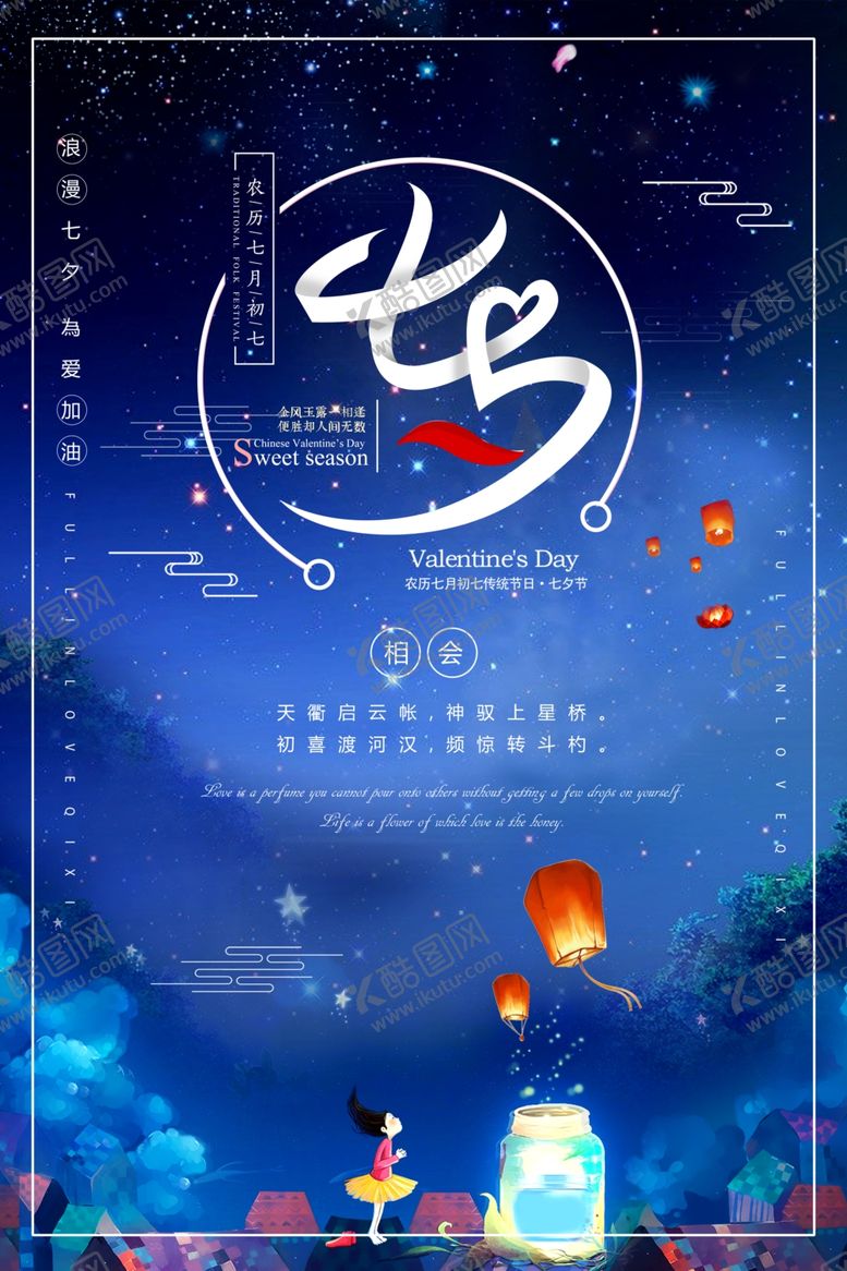 编号：21662206250722273065【酷图网】源文件下载-七夕海报