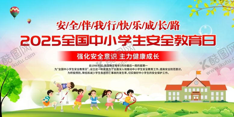 编号：63954004151020522558【酷图网】源文件下载-简约全国中小学安全教育日展板