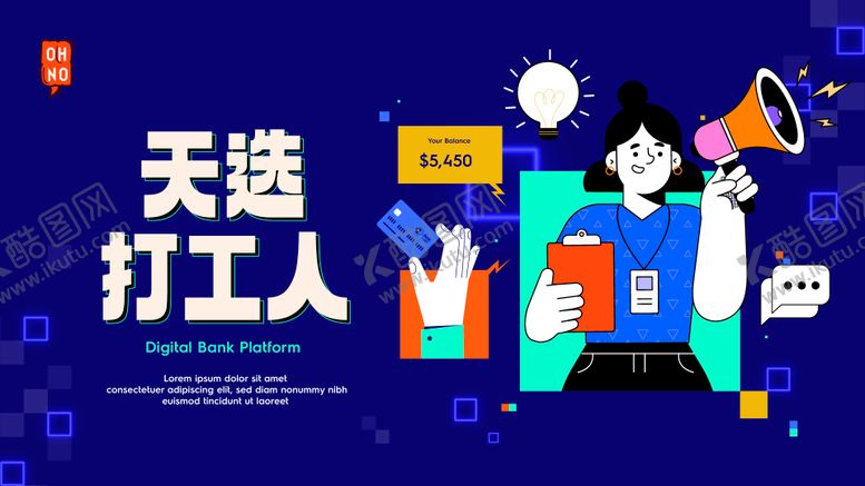 编号：56580703041822082095【酷图网】源文件下载-银行打工人海报