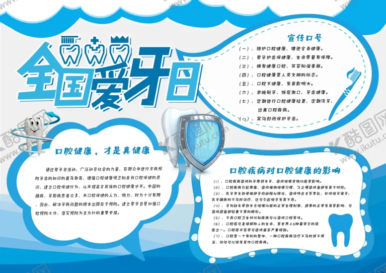 编号：86726102212050406791【酷图网】源文件下载-爱护牙齿小报