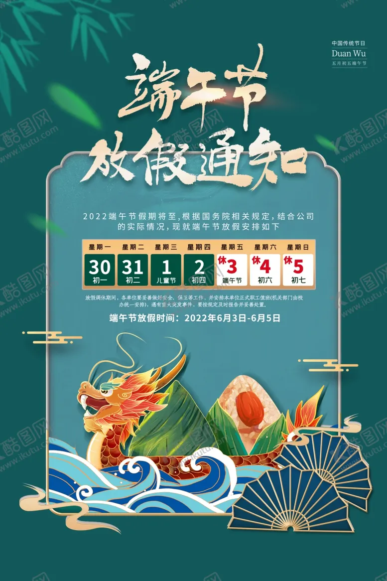 编号：41776402221556588619【酷图网】源文件下载-端午放假通知