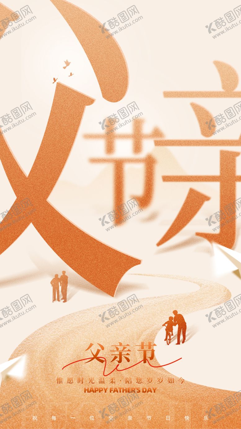 编号：35975006160310362660【酷图网】源文件下载-父亲节海报