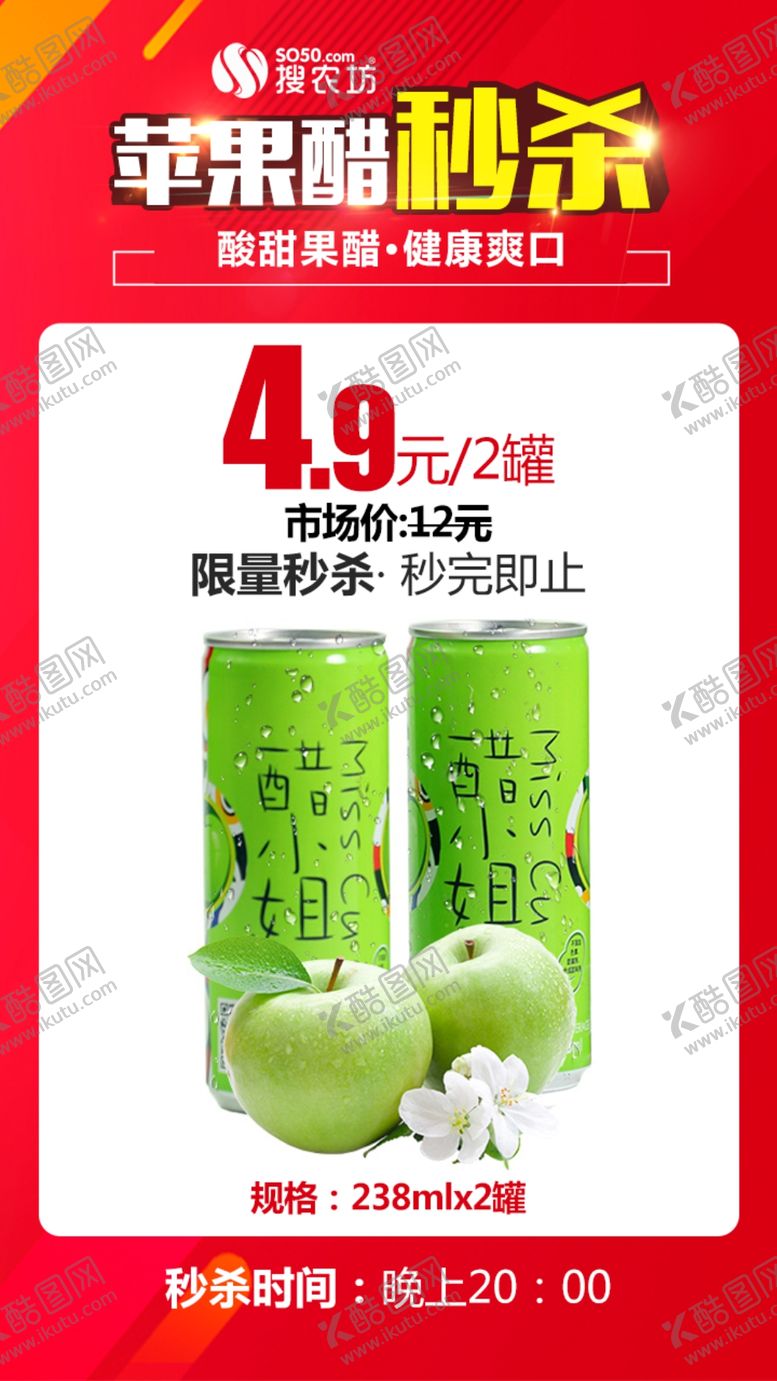 编号：79868907122226163554【酷图网】源文件下载-苹果醋秒杀