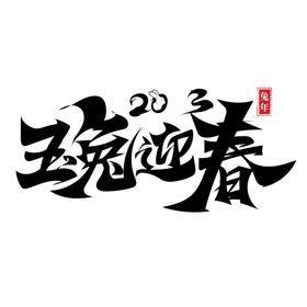 兔年艺术字