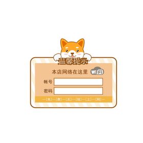 叶公酒WiFi提示牌