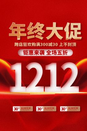 编号：34018609230253196742【酷图网】源文件下载-双十二年终大促狂欢促销展板