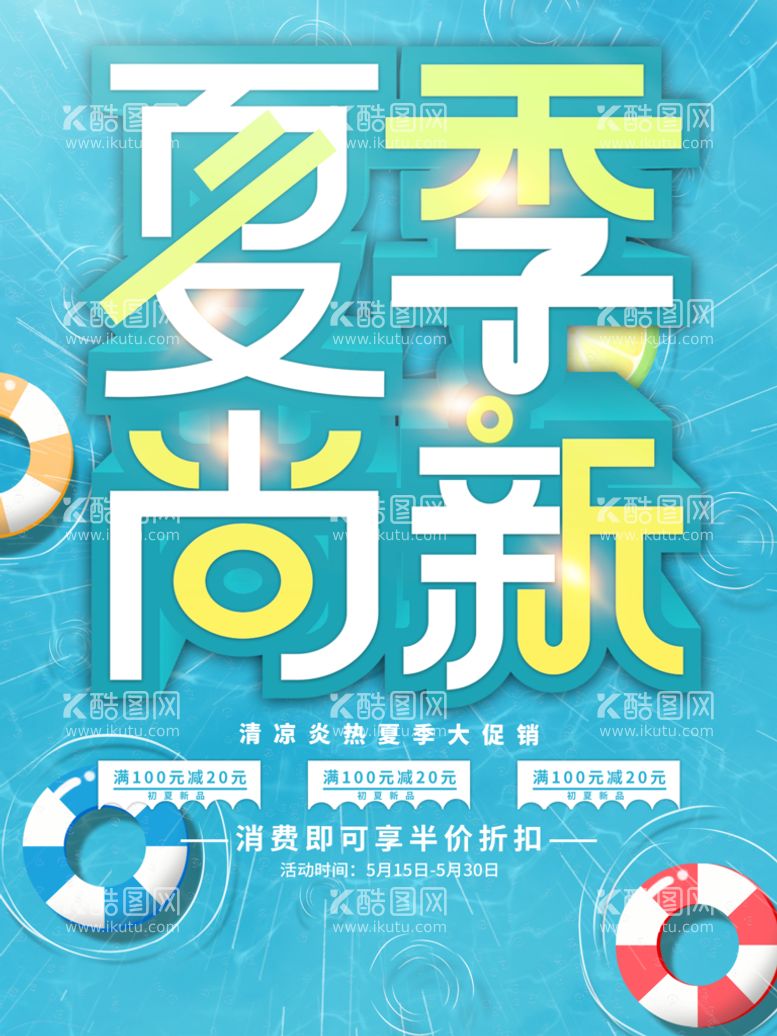 编号：94371810070247384892【酷图网】源文件下载-夏季尚新