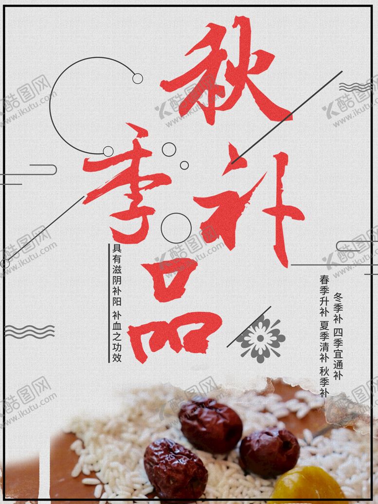 编号：14320710081341260294【酷图网】源文件下载-秋季补品