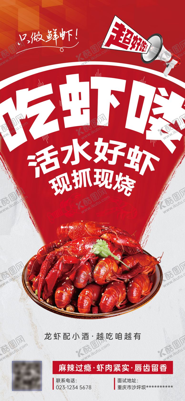 编号：29017508041537472055【酷图网】源文件下载-小龙虾海报