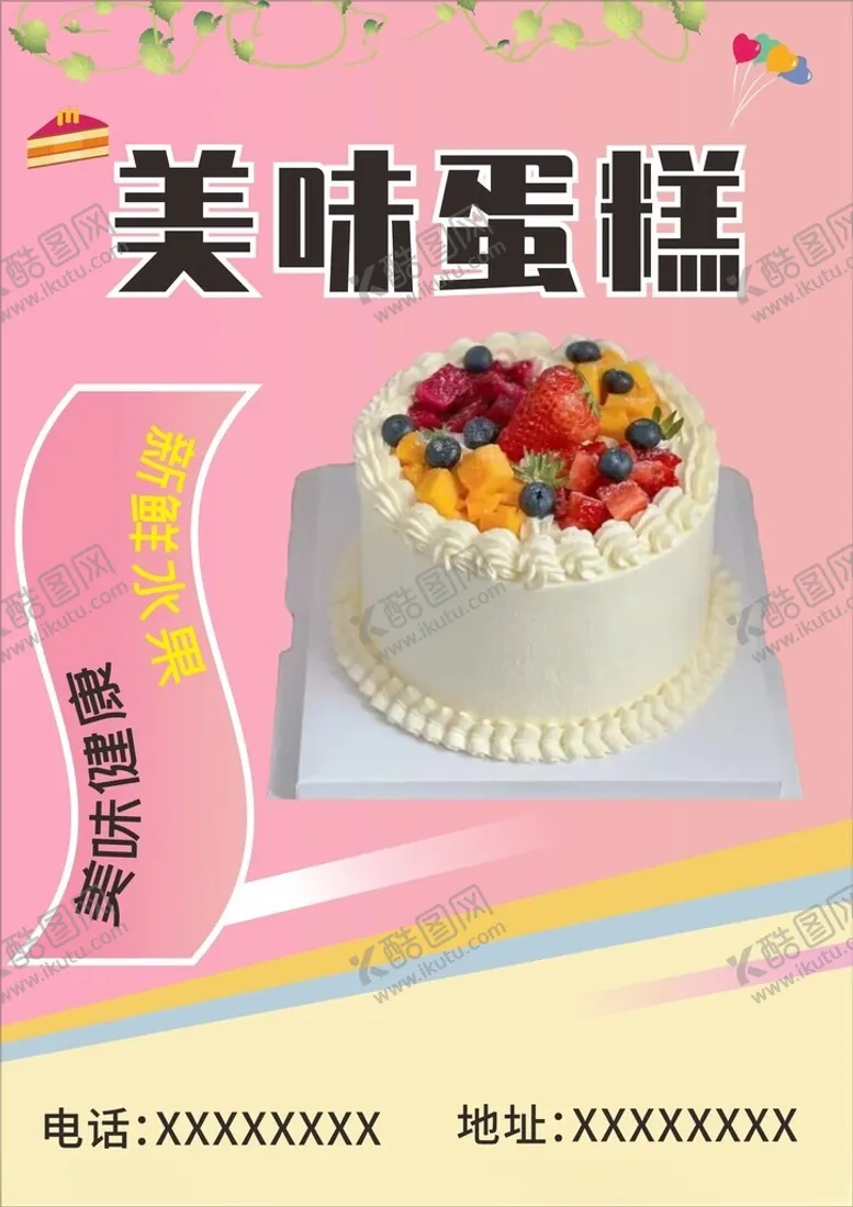 编号：70210101260119153584【酷图网】源文件下载-水果蛋糕美食海报图片
