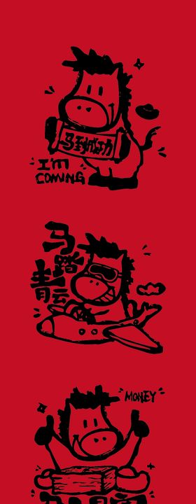 马年艺术字体海报