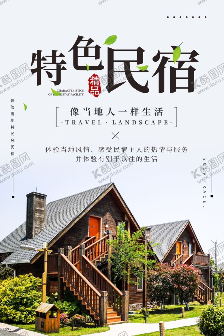 编号：41851105250539226797【酷图网】源文件下载-特色民宿邂逅别样乡村生活