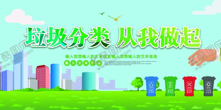 编号：26437406251728247075【酷图网】源文件下载-垃圾分类从我做起