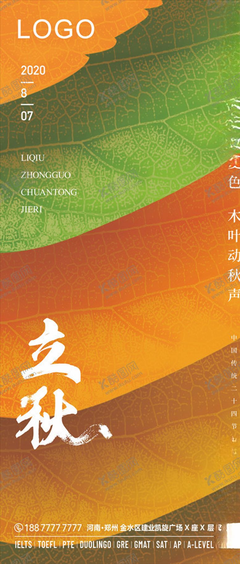 编号：84674406142246038211【酷图网】源文件下载-立秋二十四节气日签海报