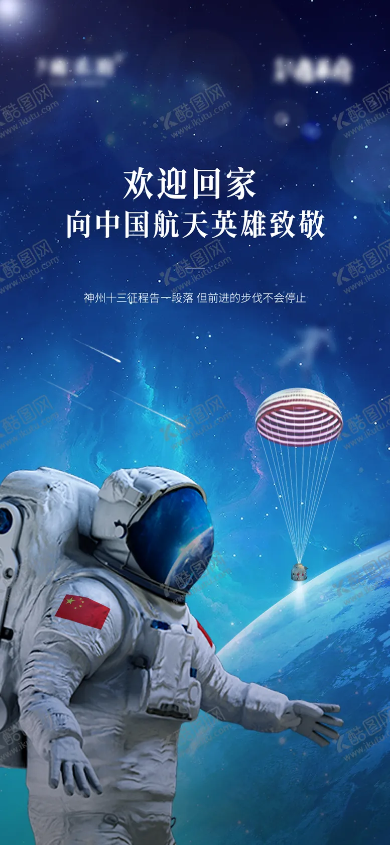 编号：66224411241259276281【酷图网】源文件下载-神州十三返程热点海报