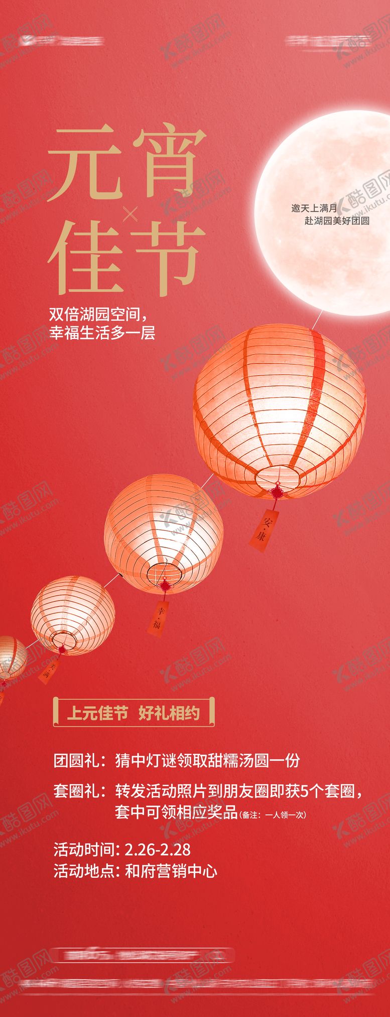 编号：67890702082320356811【酷图网】源文件下载-元宵节节日长图海报