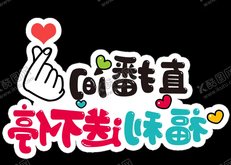 编号：81976509200241413679【酷图网】源文件下载-直播间送福利镜像手举牌