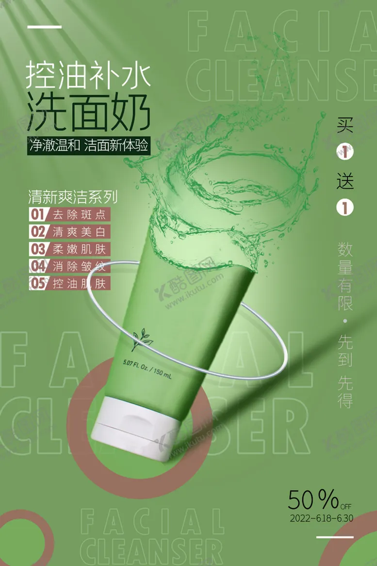 编号：36597410051009424370【酷图网】源文件下载-洗面奶合成促销海报