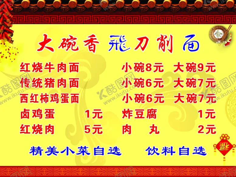 编号：70272509121434588187【酷图网】源文件下载-大碗香飞刀削面