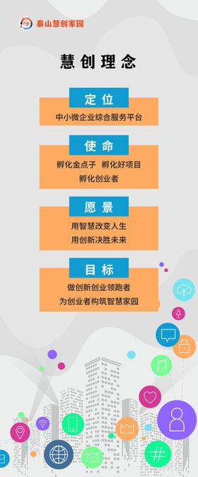 泰山慧创家园理念