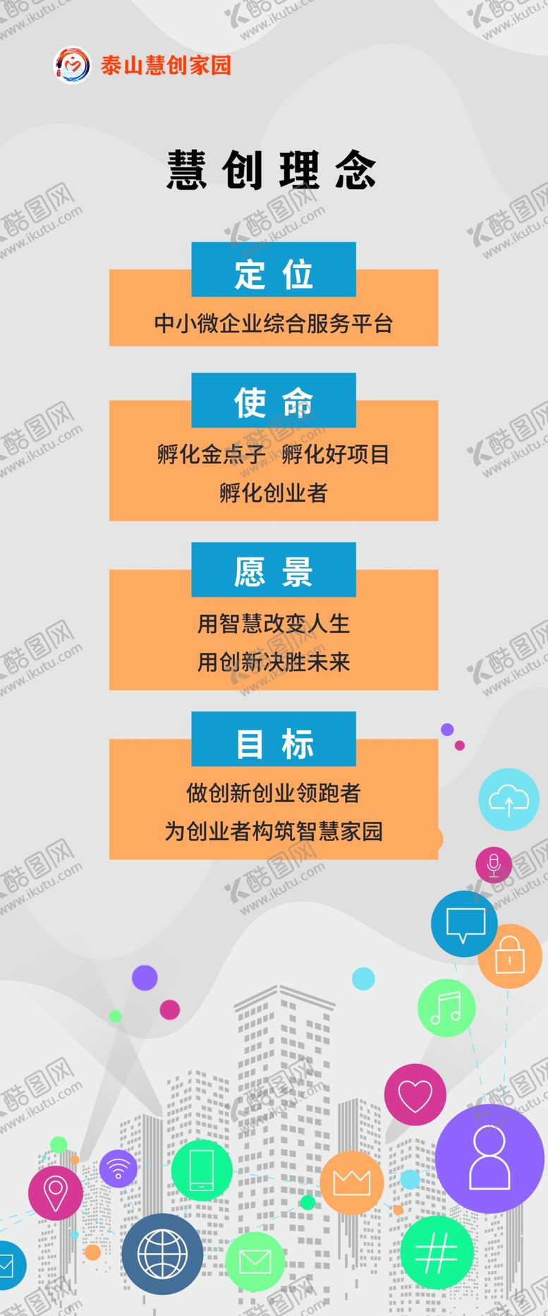 编号：17262411010009476413【酷图网】源文件下载-泰山慧创家园理念