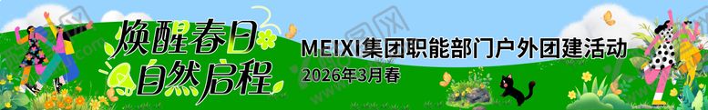编号：17448005221942007756【酷图网】源文件下载-企业公司聚会横幅春季春游横幅