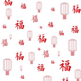 福字底纹