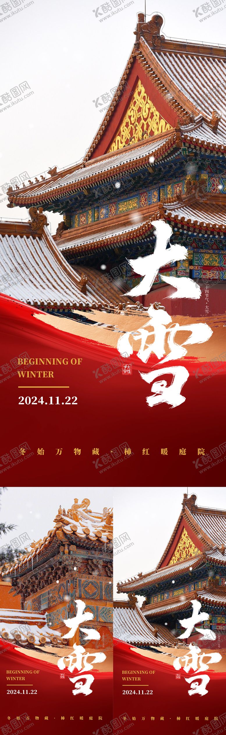 编号：10729612060012254802【酷图网】源文件下载-大雪十二节气海报