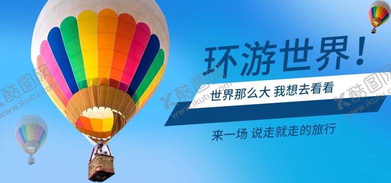 编号：14738010060036544309【酷图网】源文件下载-环游世界