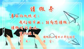 学校毕业请假条