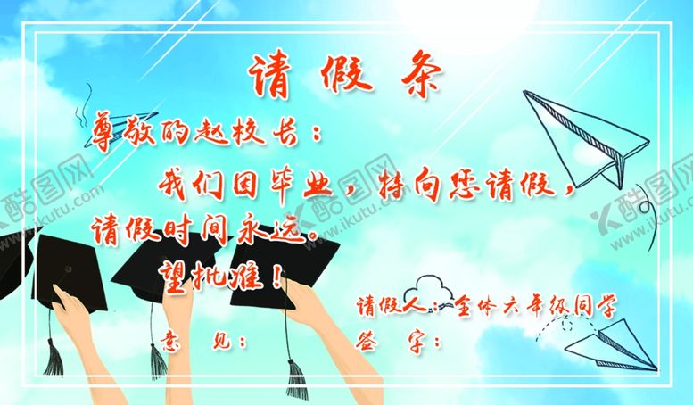编号：11712105131921033451【酷图网】源文件下载-学校毕业请假条