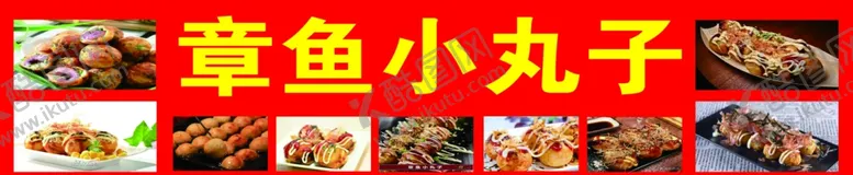 编号：64593901191714163391【酷图网】源文件下载-章鱼小丸子喷绘布