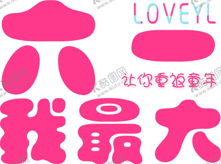 编号：69003510050020433972【酷图网】源文件下载-儿童节字体六一我最大
