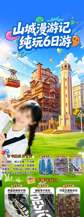 山城漫游记重庆旅游长图海报