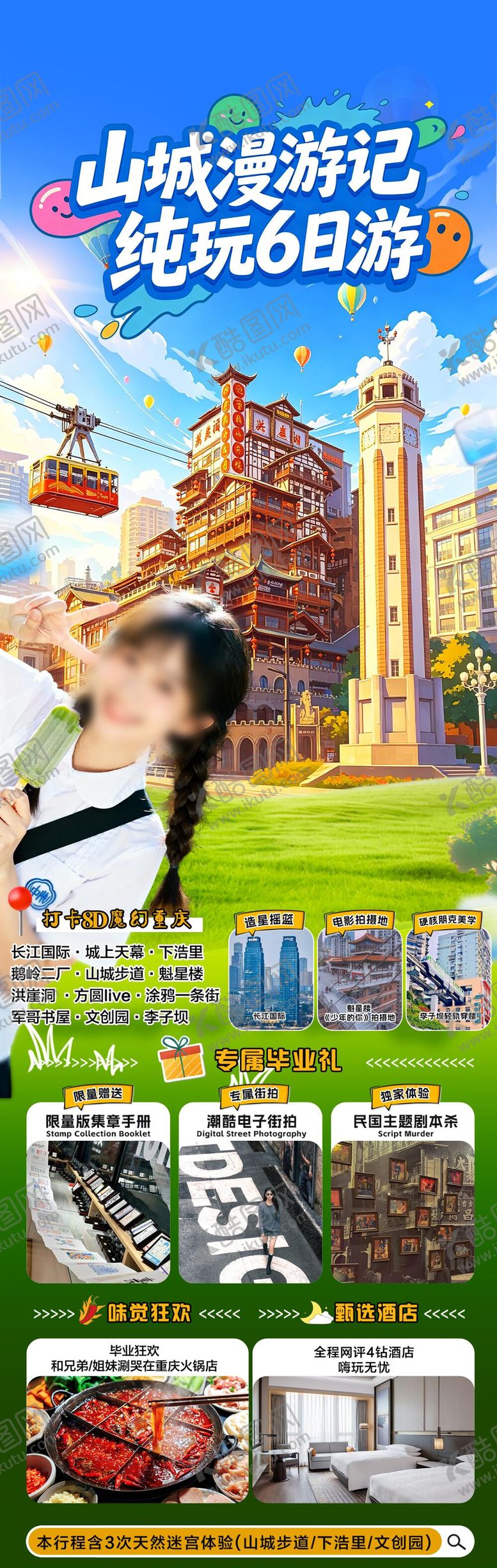 编号：34052205291722047019【酷图网】源文件下载-山城漫游记重庆旅游长图海报