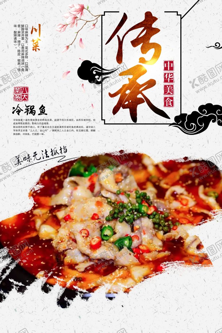 编号：53299810070212378857【酷图网】源文件下载-冷锅鱼