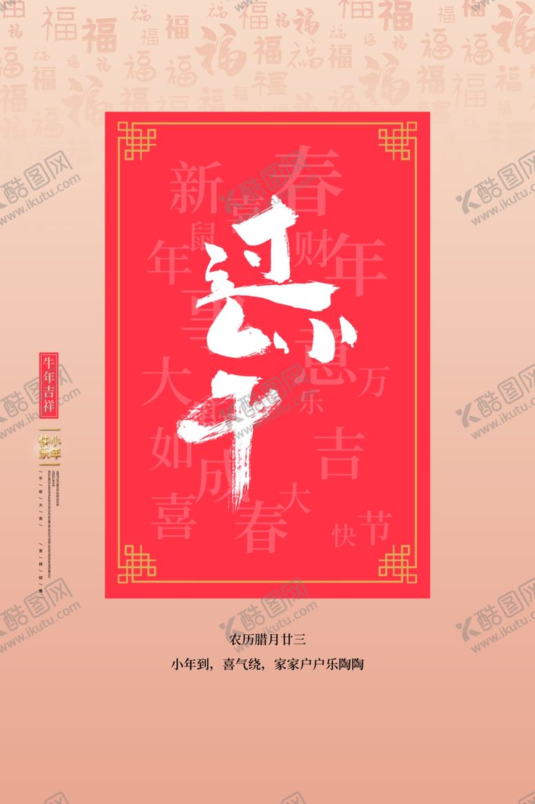 编号：77493703270753208083【酷图网】源文件下载-小年海报