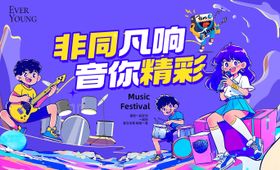 夏日教育嗨翻音乐节背景板