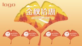 秋季促销金秋拾惠