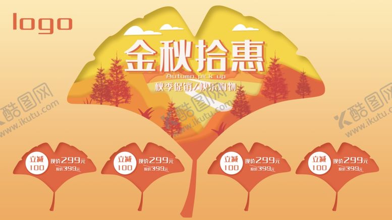 编号：62255307021137529477【酷图网】源文件下载-秋季促销金秋拾惠