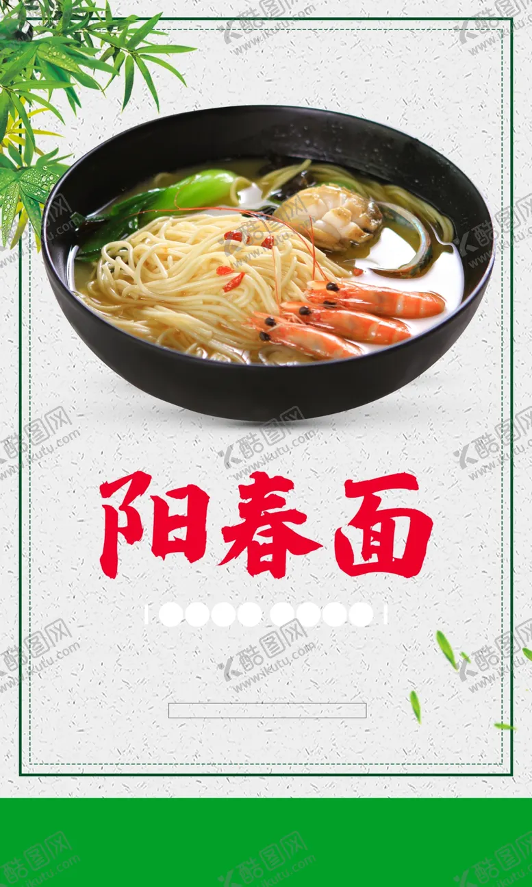 编号：21550902270827414005【酷图网】源文件下载-阳春面