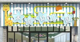幼儿园门头