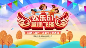 六一舞台背景