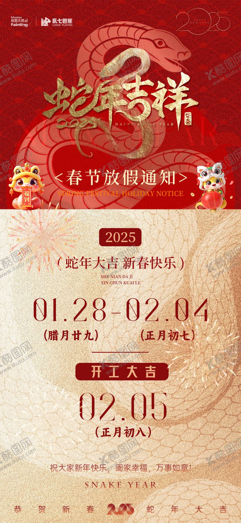 编号：82946001220358598112【酷图网】源文件下载-2025蛇年除夕春节放假通知海报