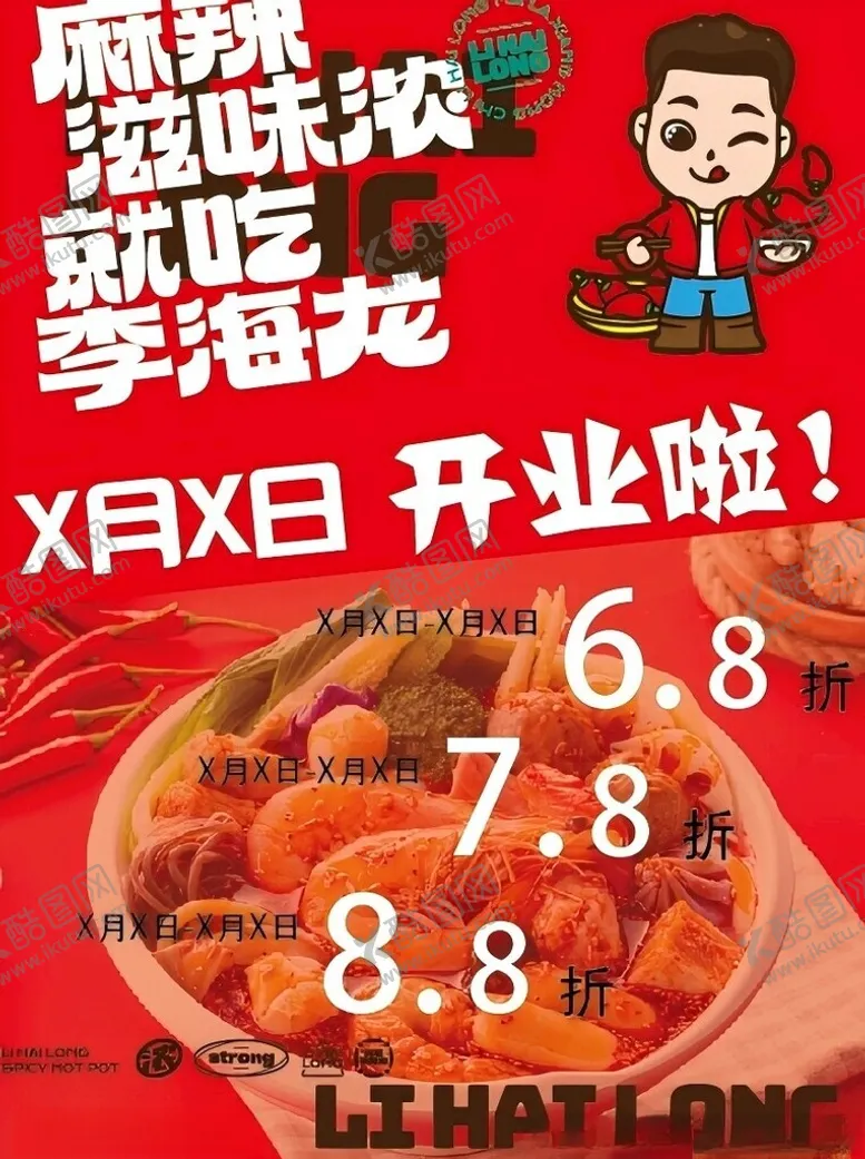 编号：47363602211739478196【酷图网】源文件下载-李海龙开业海报