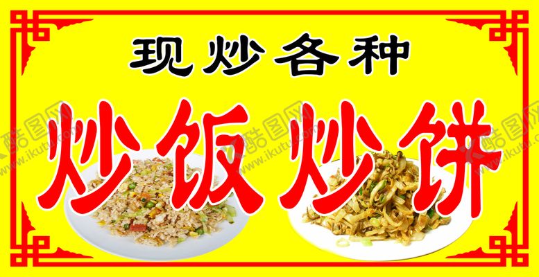 编号：82139509271231220789【酷图网】源文件下载-炒饭炒饼