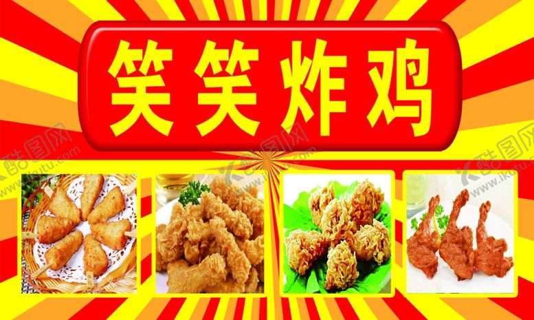 编号：12307210040741594090【酷图网】源文件下载-笑笑炸鸡