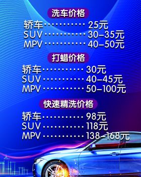 洗车海报洗车价格表