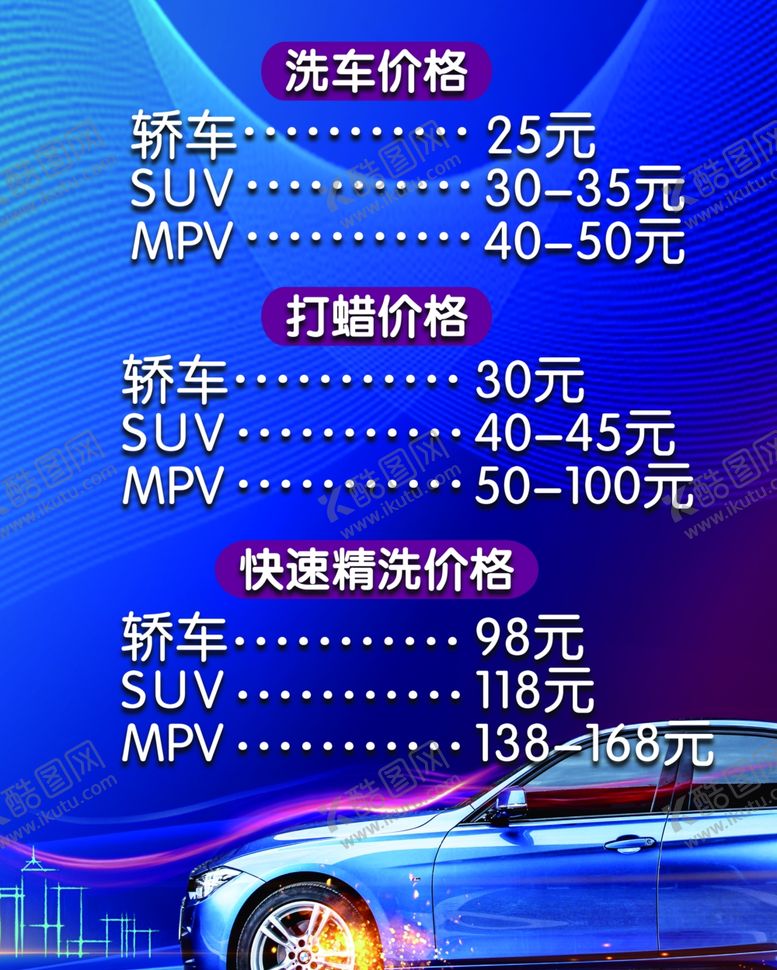 编号：10350002051946148902【酷图网】源文件下载-洗车价格表